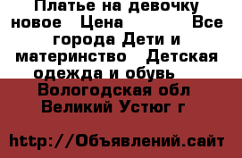 Платье на девочку новое › Цена ­ 1 200 - Все города Дети и материнство » Детская одежда и обувь   . Вологодская обл.,Великий Устюг г.